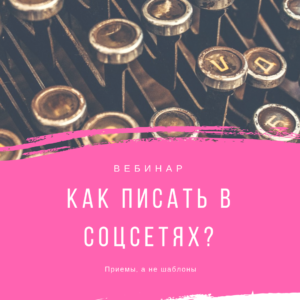 Как писать тексты для соцсетей вебинар | Вдохновить на роман