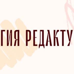 Заставка курса Магия редактуры | Вдохновить на роман