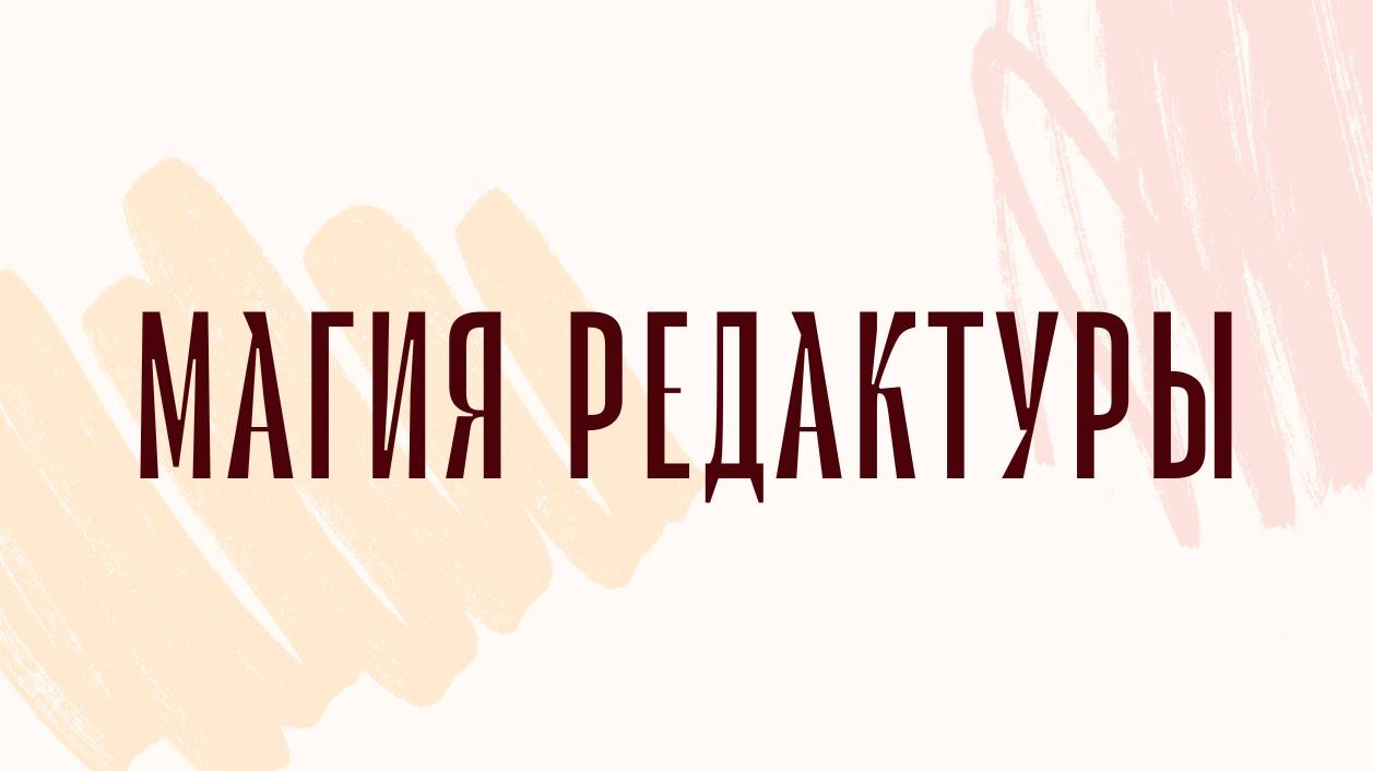Магия редактуры: курс с сопровождением Екатерины Оаро