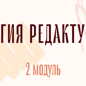 Магия редактуры 2024: модуль 2