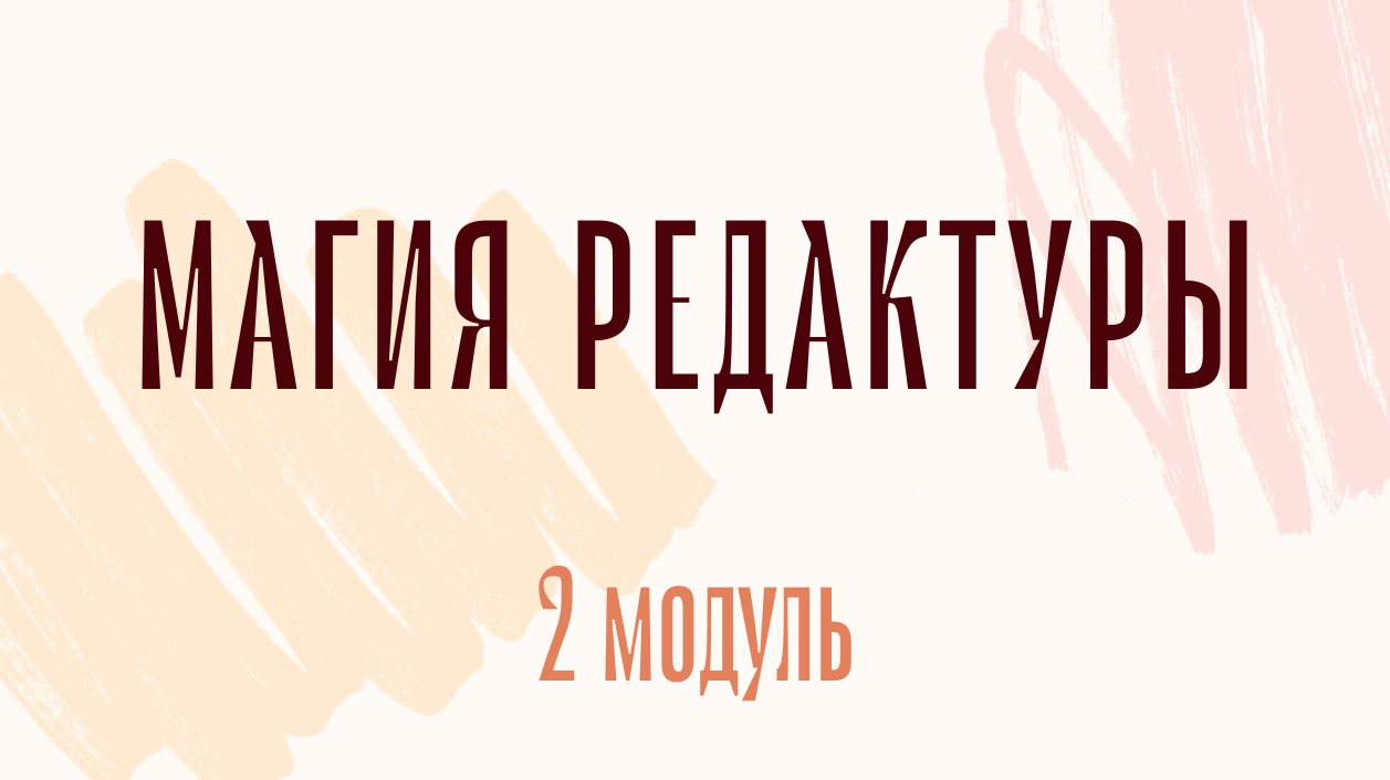 Магия редактуры: модуль 2