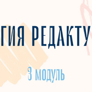 Магия редактуры: модуль 3 (ранний доступ)
