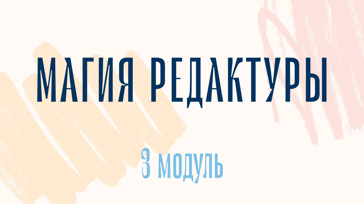 Магия редактуры: модуль 3 (ранний доступ)