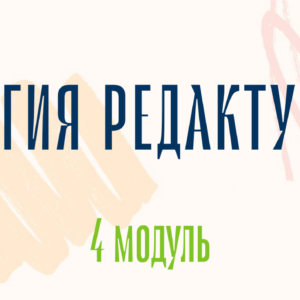 Магия редактуры: модуль 4 (ранний доступ)
