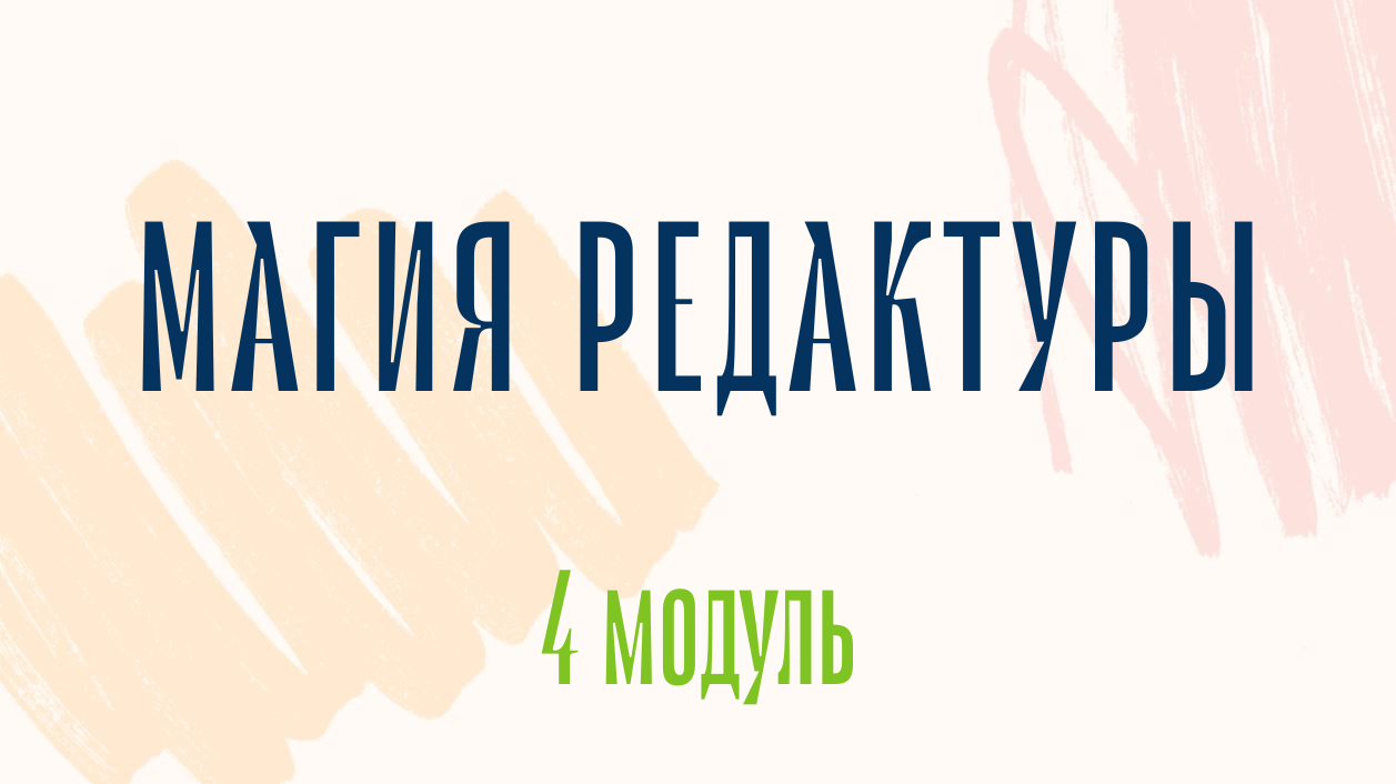 Магия редактуры: модуль 4 (ранний доступ)
