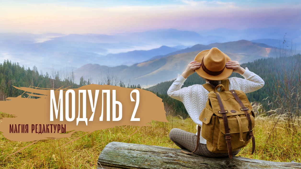 Магия редактуры 2024: модуль 2