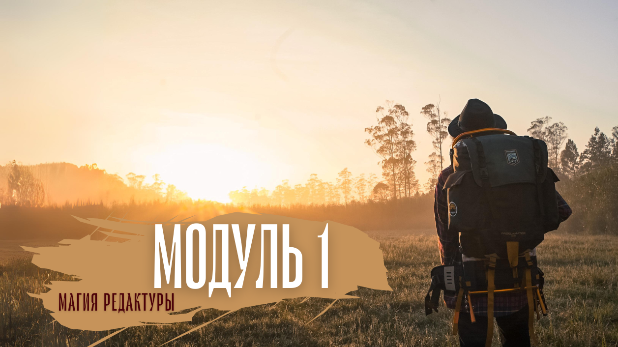 Магия редактуры 2024: модуль 1