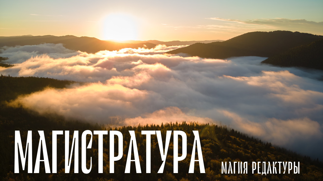 Магистратура “Магии редактуры”