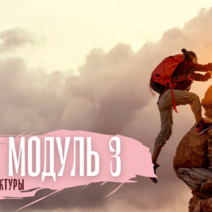 Магия редактуры 2024: модуль 3