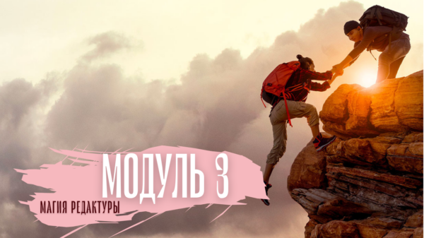 Магия редактуры 2024: модуль 3