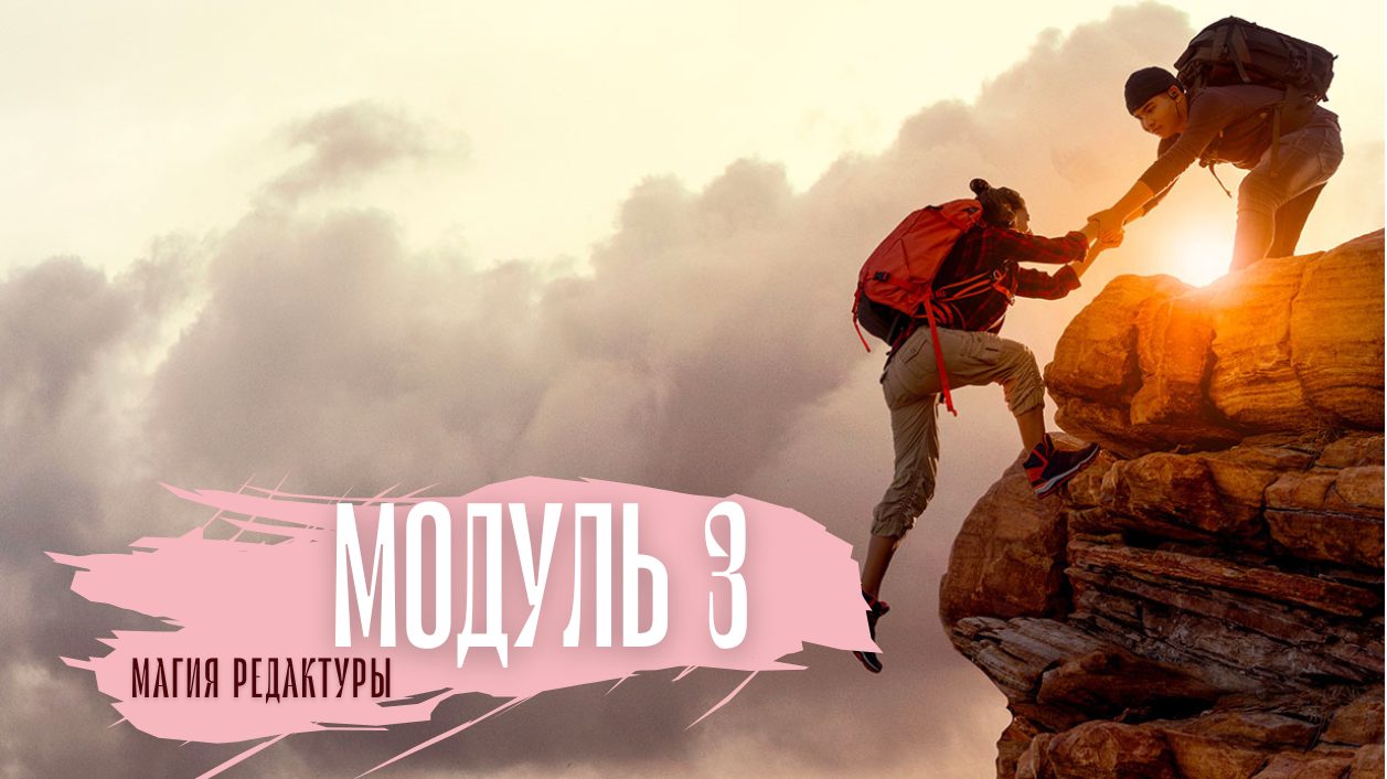 Магия редактуры 2024: модуль 3