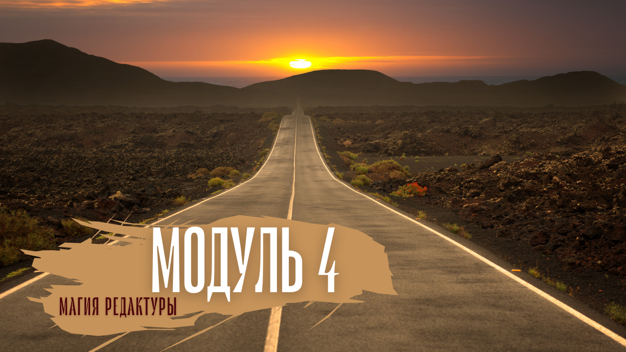 Магия редактуры 2024: модуль 4