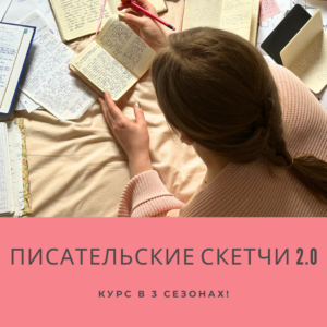 Курс "Писательские скетчи 2.0" | Все сезоны