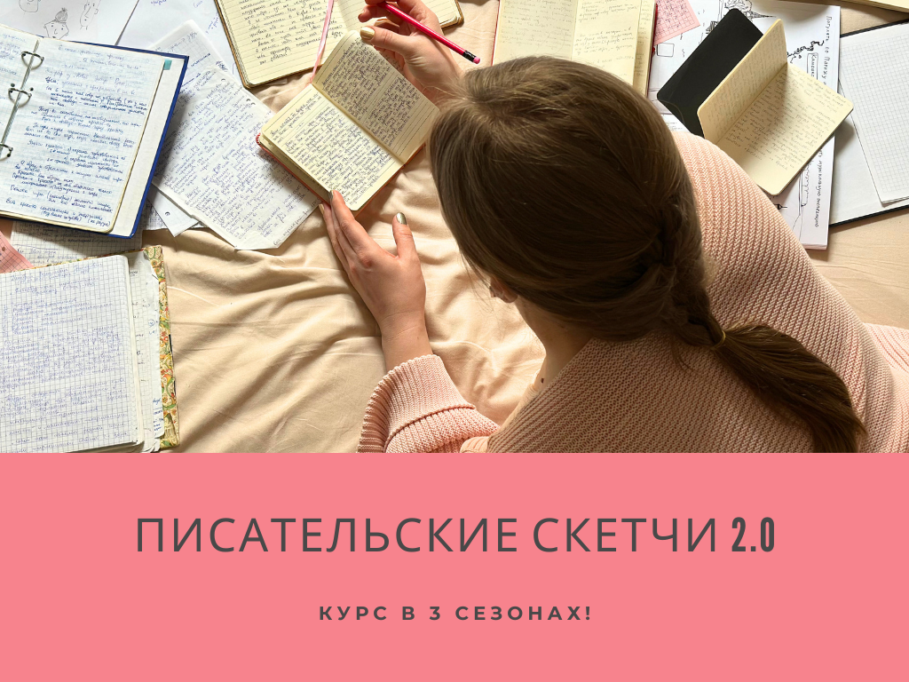 Курс “Писательские скетчи 2.0” — 1 сезон