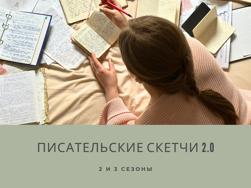 Курс “Писательские скетчи 2.0” — 2 и 3 сезоны