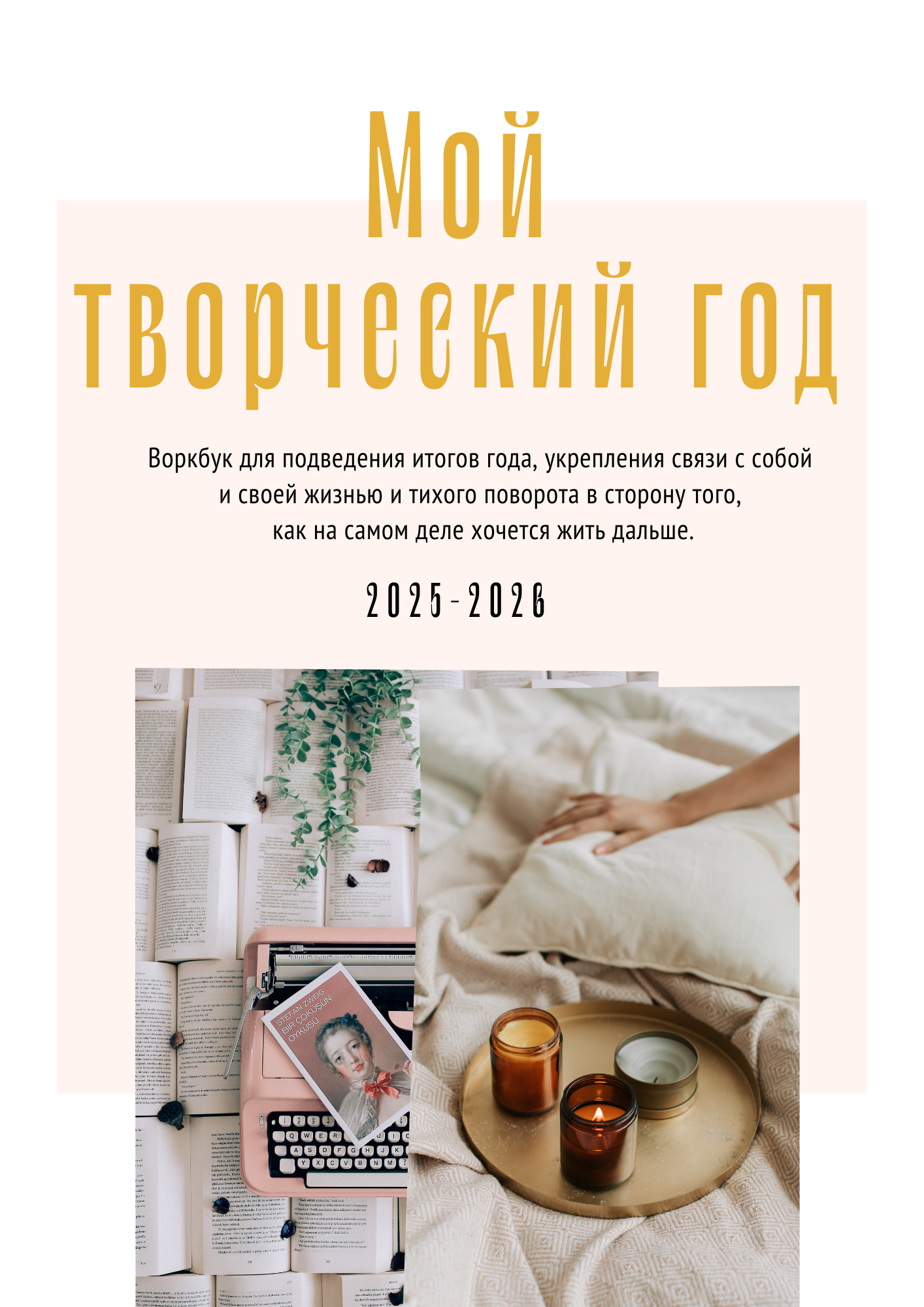 Мой творческий 2026 год