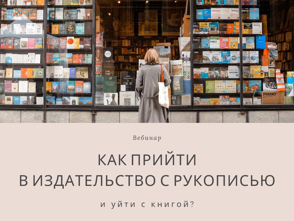 Как прийти в издательство с рукописью и уйти с книгой?